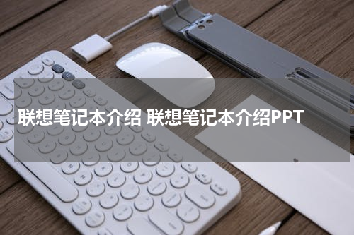 联想笔记本介绍 联想笔记本介绍PPT