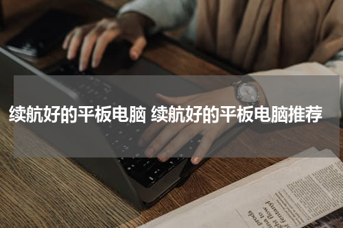 续航好的平板电脑 续航好的平板电脑推荐