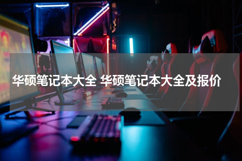 华硕笔记本大全 华硕笔记本大全及报价