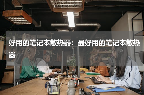 好用的笔记本散热器：最好用的笔记本散热器
