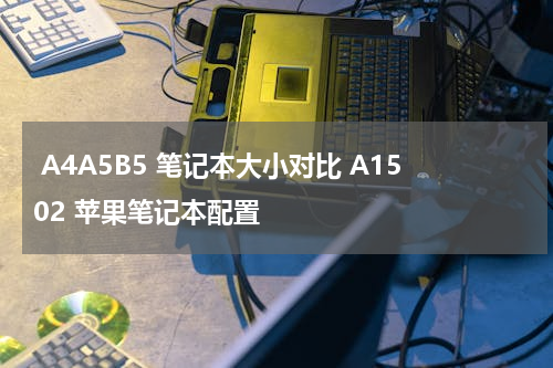  A4A5B5 笔记本大小对比 A1502 苹果笔记本配置