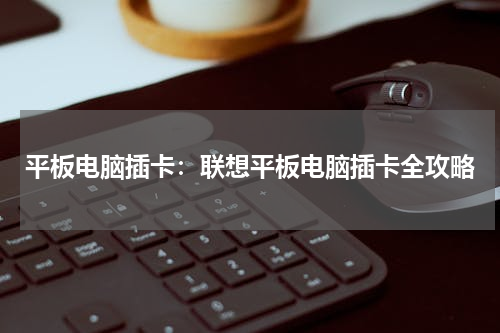 平板电脑插卡：联想平板电脑插卡全攻略