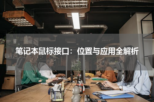 笔记本鼠标接口：位置与应用全解析