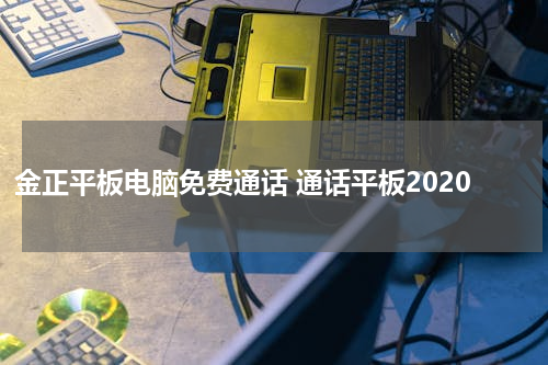 金正平板电脑免费通话 通话平板2020