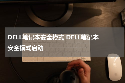 DELL笔记本安全模式 DELL笔记本安全模式启动