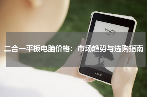 二合一平板电脑价格：市场趋势与选购指南