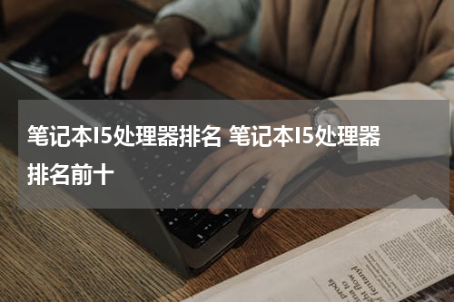 笔记本I5处理器排名 笔记本I5处理器排名前十