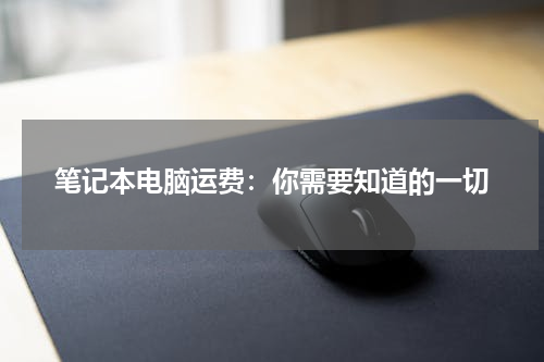 笔记本电脑运费：你需要知道的一切