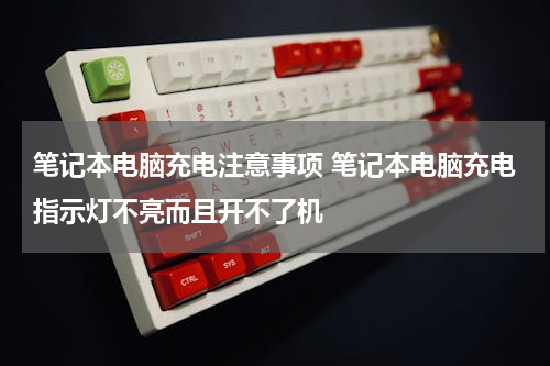 笔记本电脑充电注意事项 笔记本电脑充电指示灯不亮而且开不了机