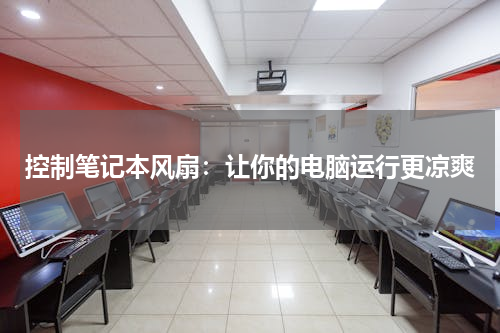 控制笔记本风扇：让你的电脑运行更凉爽